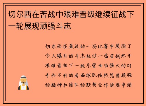 切尔西在苦战中艰难晋级继续征战下一轮展现顽强斗志
