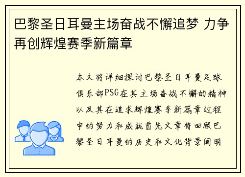 巴黎圣日耳曼主场奋战不懈追梦 力争再创辉煌赛季新篇章