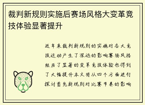 裁判新规则实施后赛场风格大变革竞技体验显著提升