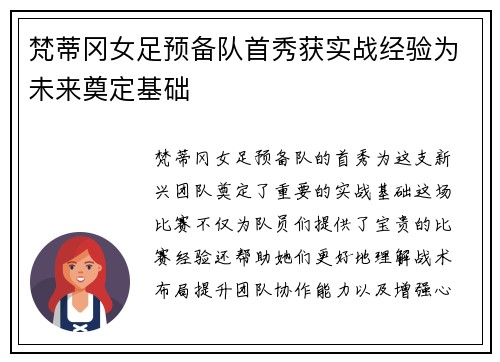 梵蒂冈女足预备队首秀获实战经验为未来奠定基础