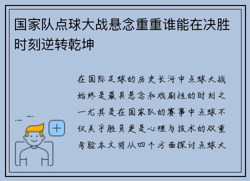 国家队点球大战悬念重重谁能在决胜时刻逆转乾坤