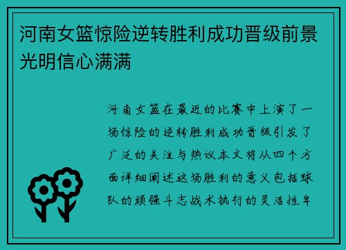 河南女篮惊险逆转胜利成功晋级前景光明信心满满
