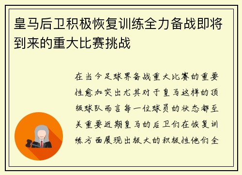 皇马后卫积极恢复训练全力备战即将到来的重大比赛挑战