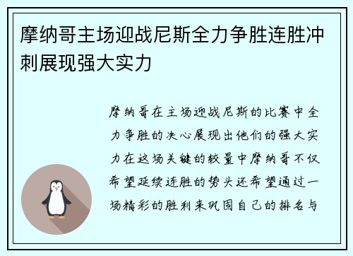 摩纳哥主场迎战尼斯全力争胜连胜冲刺展现强大实力