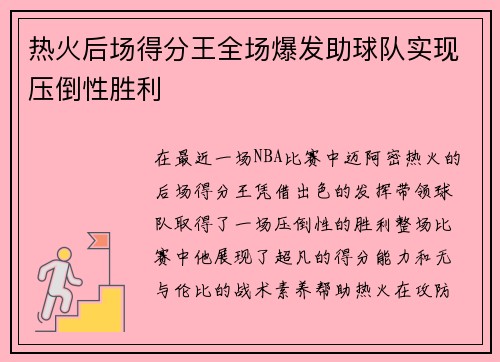 热火后场得分王全场爆发助球队实现压倒性胜利