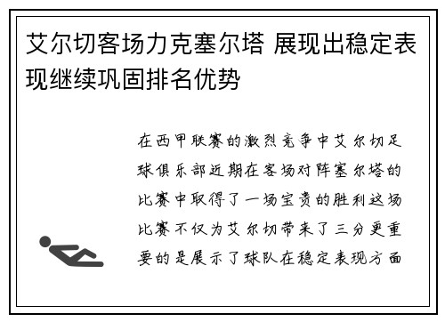 艾尔切客场力克塞尔塔 展现出稳定表现继续巩固排名优势