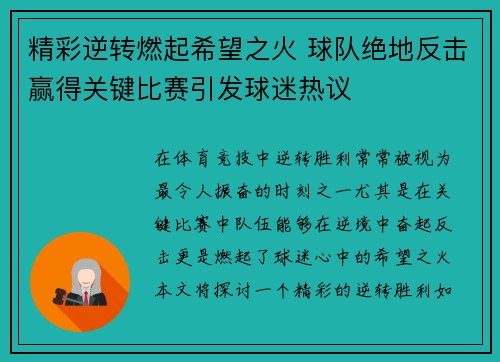 精彩逆转燃起希望之火 球队绝地反击赢得关键比赛引发球迷热议