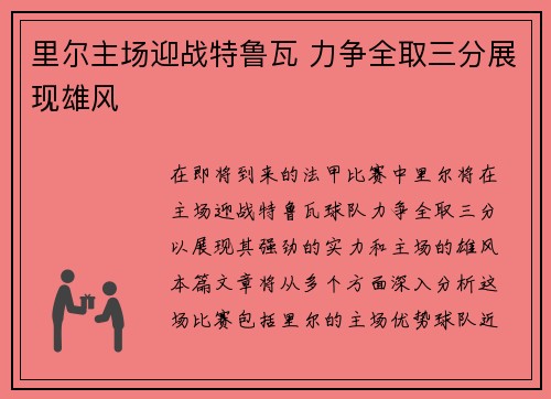 里尔主场迎战特鲁瓦 力争全取三分展现雄风