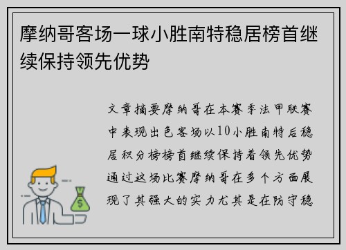 摩纳哥客场一球小胜南特稳居榜首继续保持领先优势
