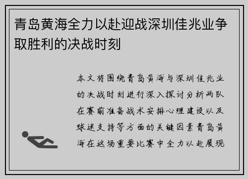 青岛黄海全力以赴迎战深圳佳兆业争取胜利的决战时刻