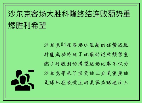 沙尔克客场大胜科隆终结连败颓势重燃胜利希望