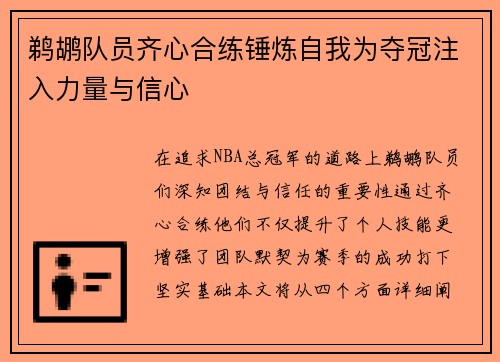 鹈鹕队员齐心合练锤炼自我为夺冠注入力量与信心