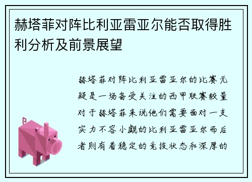赫塔菲对阵比利亚雷亚尔能否取得胜利分析及前景展望