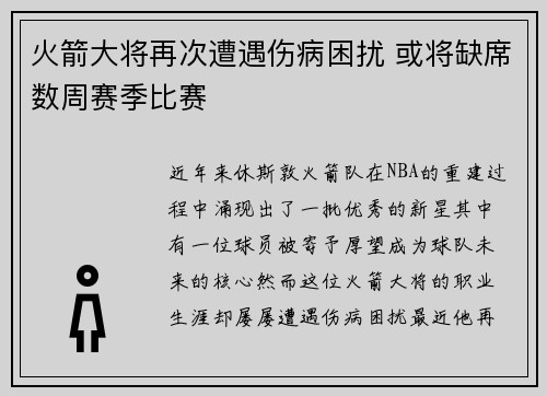 火箭大将再次遭遇伤病困扰 或将缺席数周赛季比赛