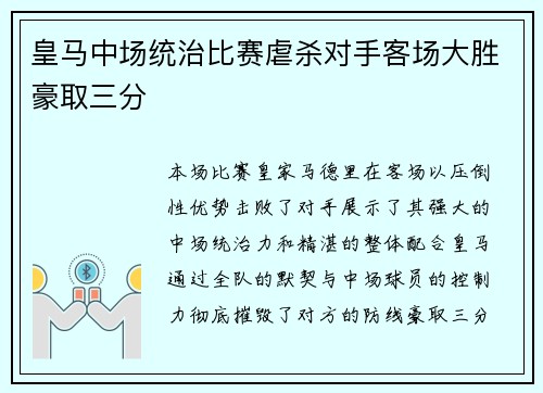 皇马中场统治比赛虐杀对手客场大胜豪取三分