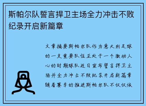 斯帕尔队誓言捍卫主场全力冲击不败纪录开启新篇章