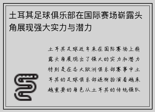 土耳其足球俱乐部在国际赛场崭露头角展现强大实力与潜力