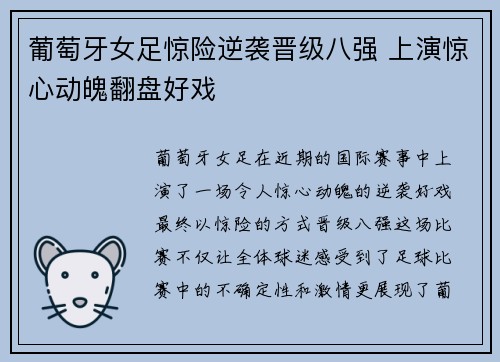 葡萄牙女足惊险逆袭晋级八强 上演惊心动魄翻盘好戏