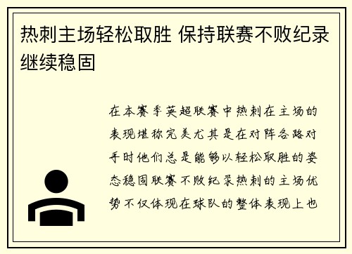 热刺主场轻松取胜 保持联赛不败纪录继续稳固