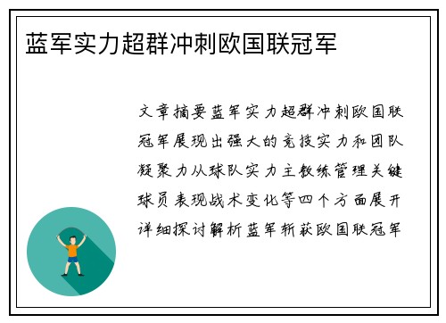 蓝军实力超群冲刺欧国联冠军