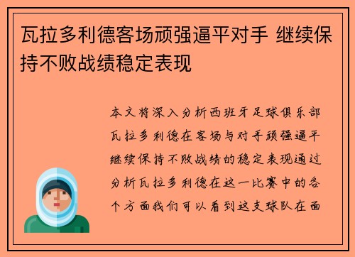 瓦拉多利德客场顽强逼平对手 继续保持不败战绩稳定表现
