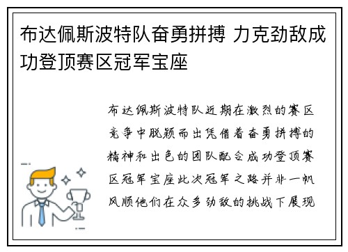 布达佩斯波特队奋勇拼搏 力克劲敌成功登顶赛区冠军宝座
