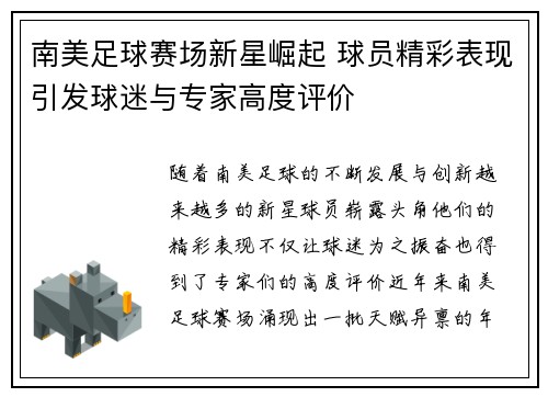 南美足球赛场新星崛起 球员精彩表现引发球迷与专家高度评价