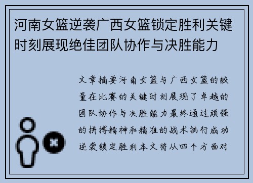 河南女篮逆袭广西女篮锁定胜利关键时刻展现绝佳团队协作与决胜能力