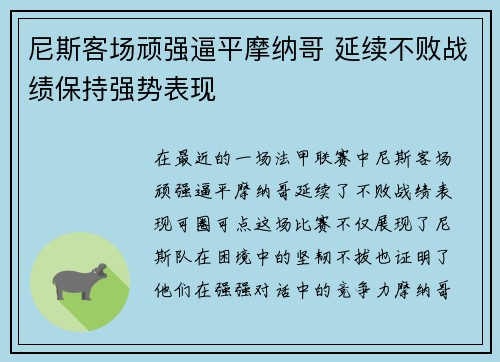 尼斯客场顽强逼平摩纳哥 延续不败战绩保持强势表现