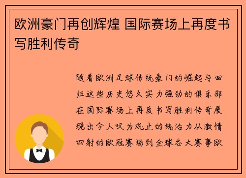 欧洲豪门再创辉煌 国际赛场上再度书写胜利传奇