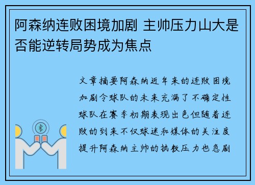 阿森纳连败困境加剧 主帅压力山大是否能逆转局势成为焦点