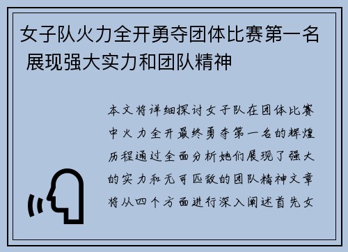 女子队火力全开勇夺团体比赛第一名 展现强大实力和团队精神