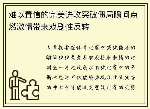 难以置信的完美进攻突破僵局瞬间点燃激情带来戏剧性反转