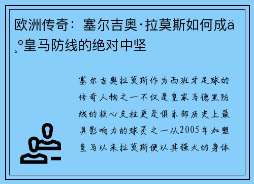 欧洲传奇：塞尔吉奥·拉莫斯如何成为皇马防线的绝对中坚