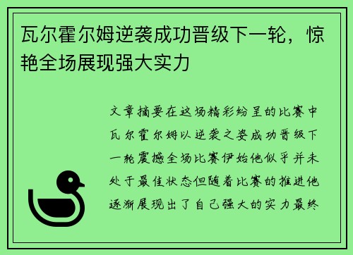 瓦尔霍尔姆逆袭成功晋级下一轮，惊艳全场展现强大实力