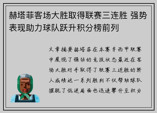 赫塔菲客场大胜取得联赛三连胜 强势表现助力球队跃升积分榜前列