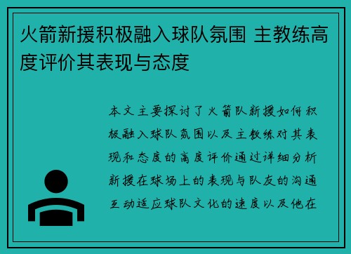 火箭新援积极融入球队氛围 主教练高度评价其表现与态度