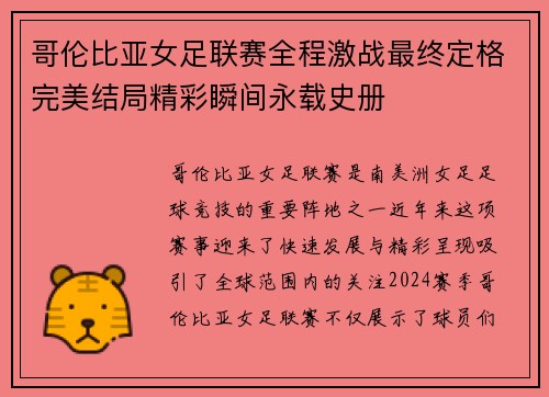 哥伦比亚女足联赛全程激战最终定格完美结局精彩瞬间永载史册