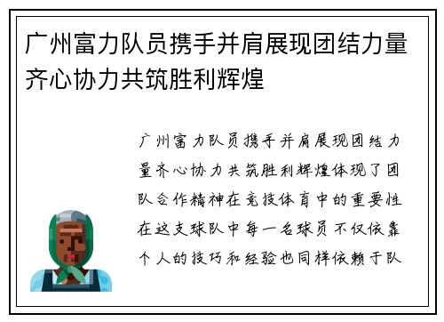 广州富力队员携手并肩展现团结力量齐心协力共筑胜利辉煌