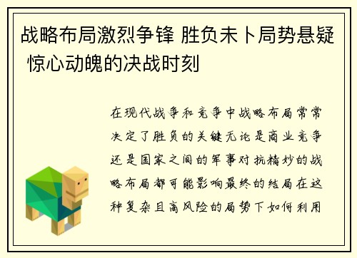 战略布局激烈争锋 胜负未卜局势悬疑 惊心动魄的决战时刻