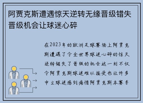 阿贾克斯遭遇惊天逆转无缘晋级错失晋级机会让球迷心碎
