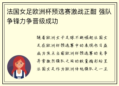 法国女足欧洲杯预选赛激战正酣 强队争锋力争晋级成功