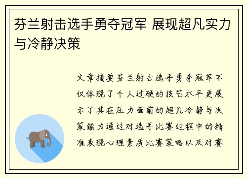 芬兰射击选手勇夺冠军 展现超凡实力与冷静决策
