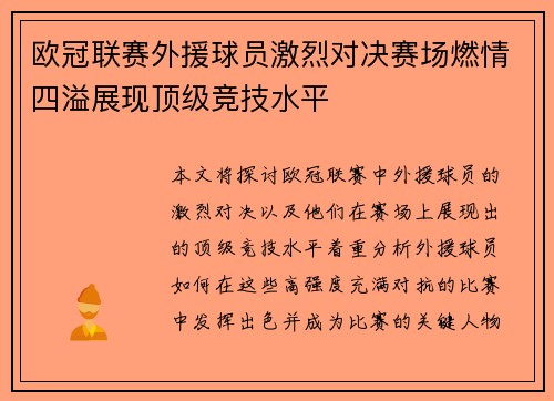 欧冠联赛外援球员激烈对决赛场燃情四溢展现顶级竞技水平