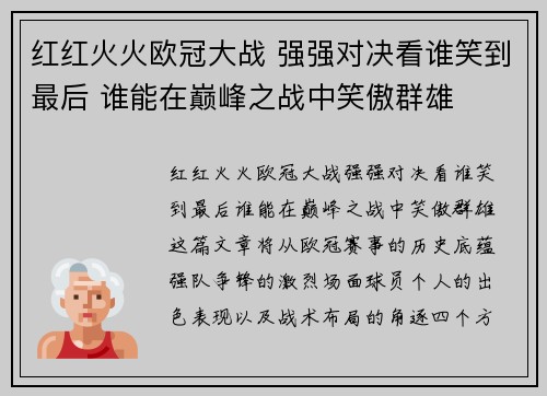 红红火火欧冠大战 强强对决看谁笑到最后 谁能在巅峰之战中笑傲群雄