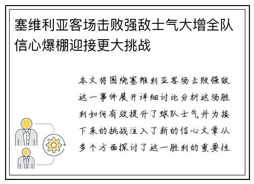 塞维利亚客场击败强敌士气大增全队信心爆棚迎接更大挑战
