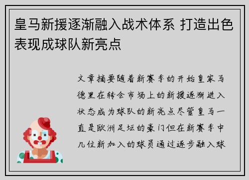 皇马新援逐渐融入战术体系 打造出色表现成球队新亮点