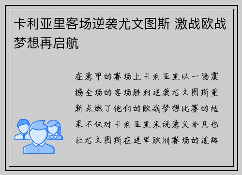 卡利亚里客场逆袭尤文图斯 激战欧战梦想再启航
