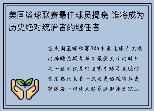 美国篮球联赛最佳球员揭晓 谁将成为历史绝对统治者的继任者