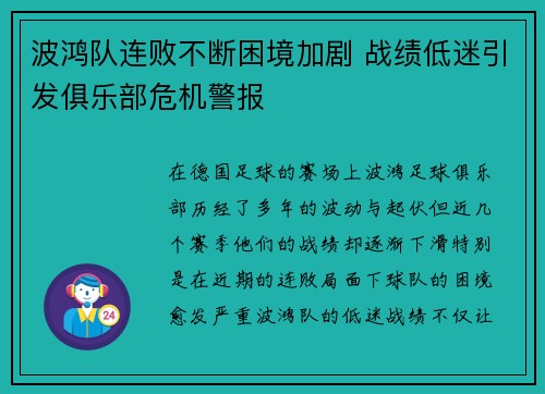 波鸿队连败不断困境加剧 战绩低迷引发俱乐部危机警报